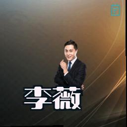 李薇