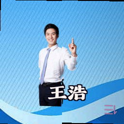 王浩