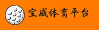 宝威体育官网 | 宝威APP下载 | baowei入口