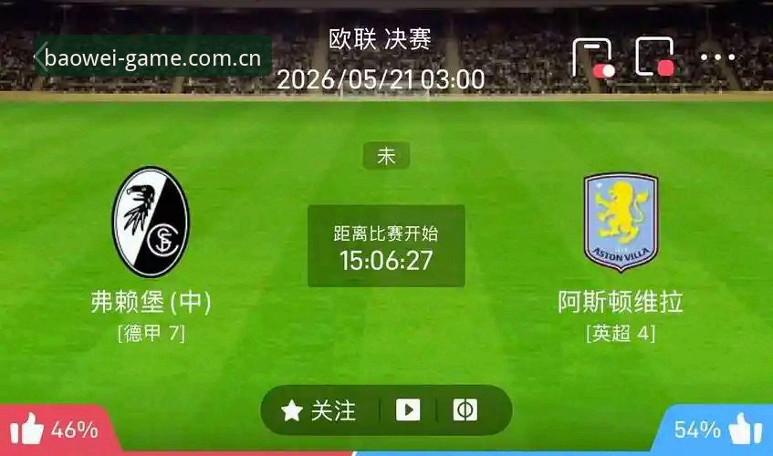 阿斯顿维拉3-0大胜弗赖堡捧起欧联杯，这支英超劲旅靠什么终结30年冠军荒？